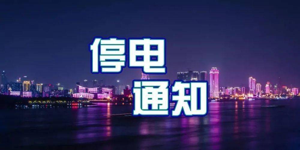 湘西这些地方计划停电!快看有你家吗?