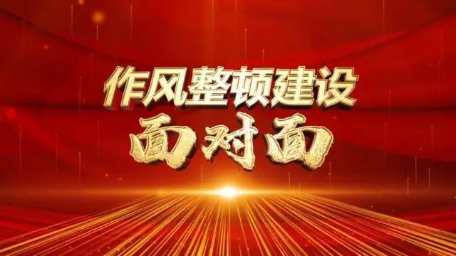 预告海南广播电视总台作风整顿建设面对面电视专栏今晚播出