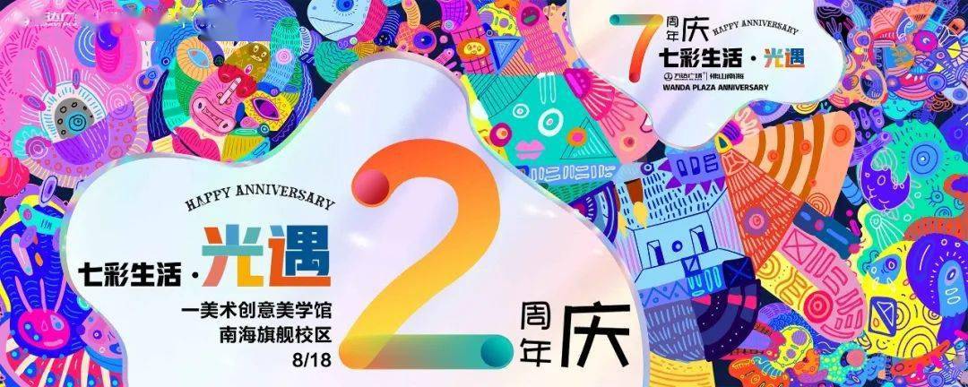一美术联袂万达广场开展"七彩生活"艺术主题周年活动!