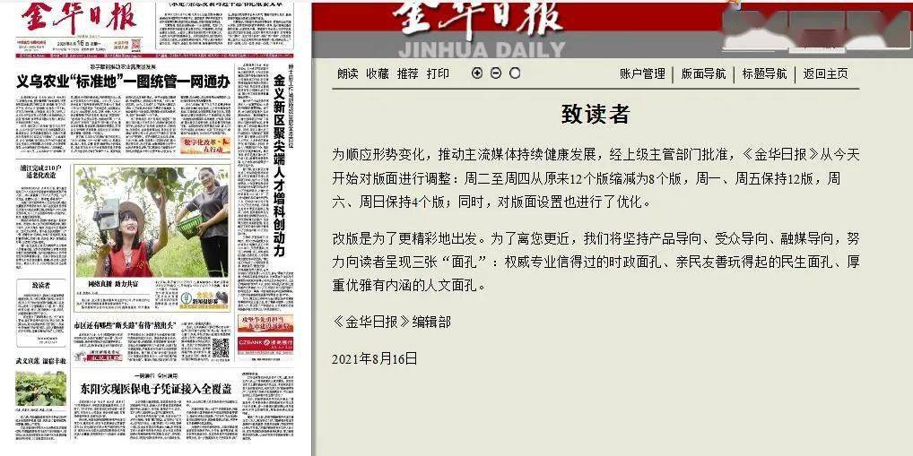 金华日报金华晚报今起同时调整版面