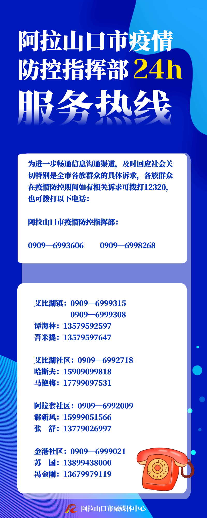 速看!博州公布疫情防控指挥部24小时服务热线