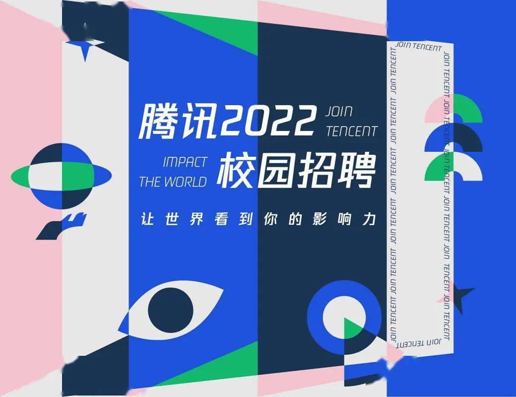 腾讯2022校园招聘正式启动!