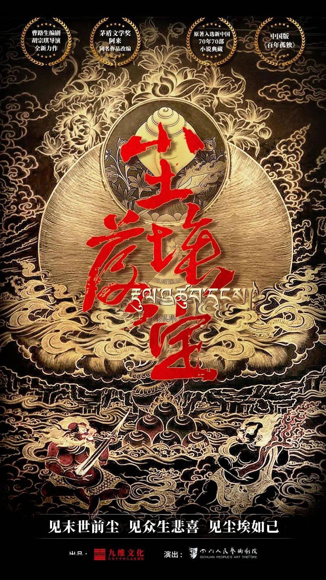 四川人艺《尘埃落定》海报