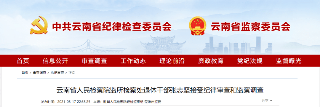 云南省人民检察院监所检察处退休干部张志坚接受纪律审查和监察调查