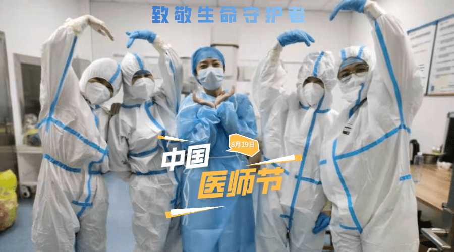 2021中国医师节!用这组海报感谢生命的守护者