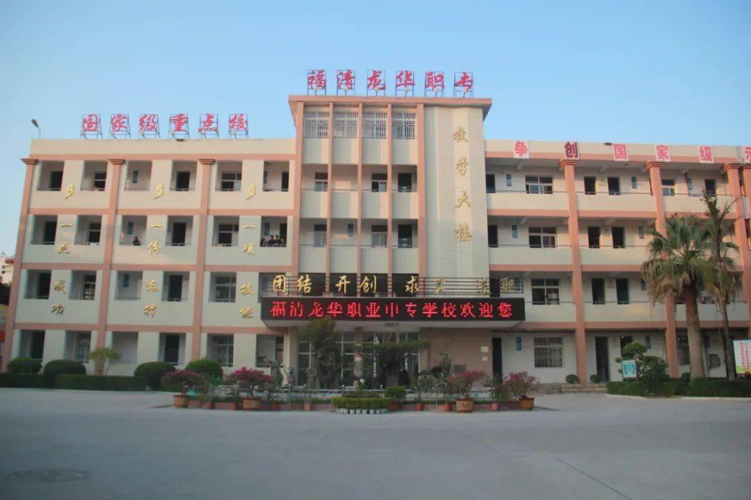 福清龙华职业中专学校创办于1987年,是由印尼三宝垄华侨集资,政府办