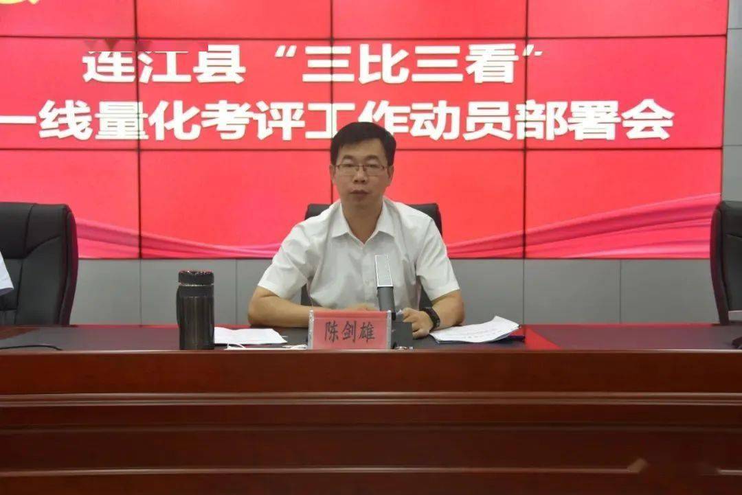 8月18日下午,连江县一线量化考评工作动员部署会在县委组织部召开