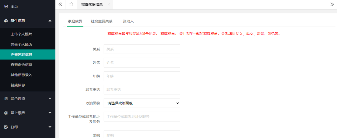 完善家庭信息页面