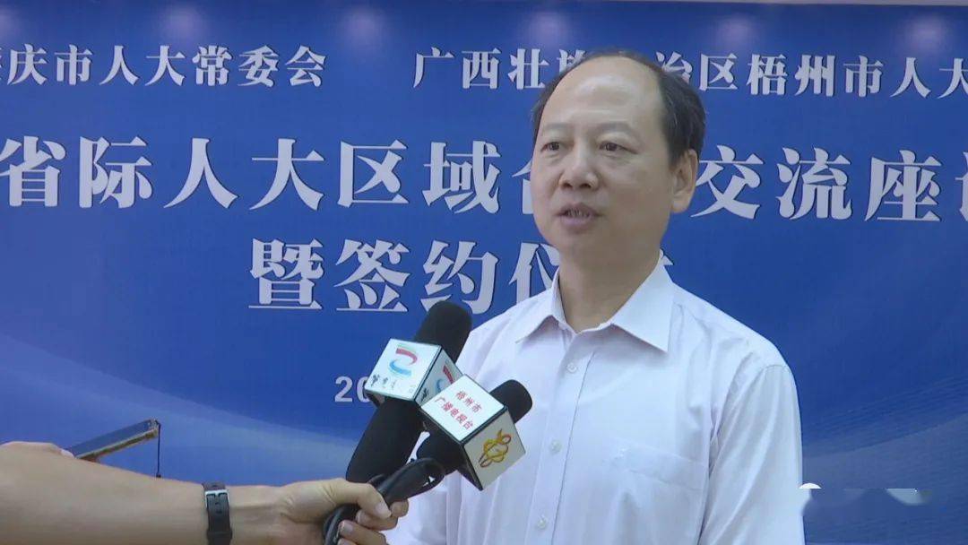 梧州肇庆两地人大常委会开展代表联络交流活动并签署合作协议