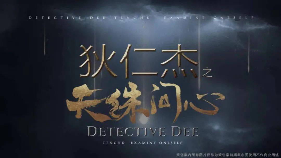 剧本推荐 | 古装悬疑院线电影剧本《狄仁杰之天诛问心》