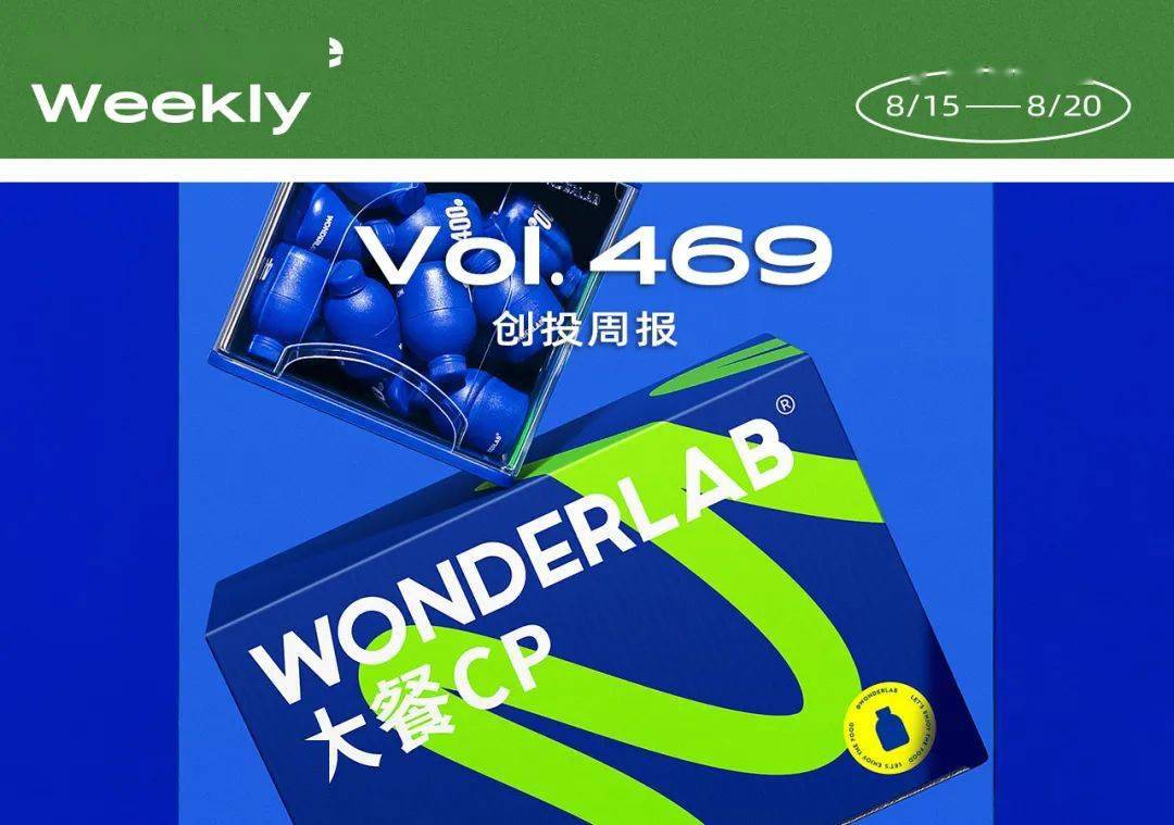 创投周报 | 天然护肤品牌溪木源,营养代餐品牌wonderlab,全球最大童装