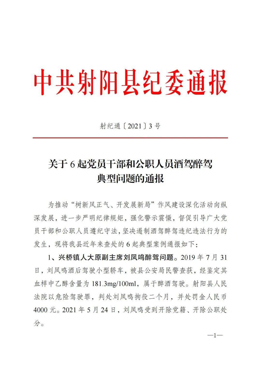 关于6起党员干部和公职人员酒驾醉驾典型问题的通报