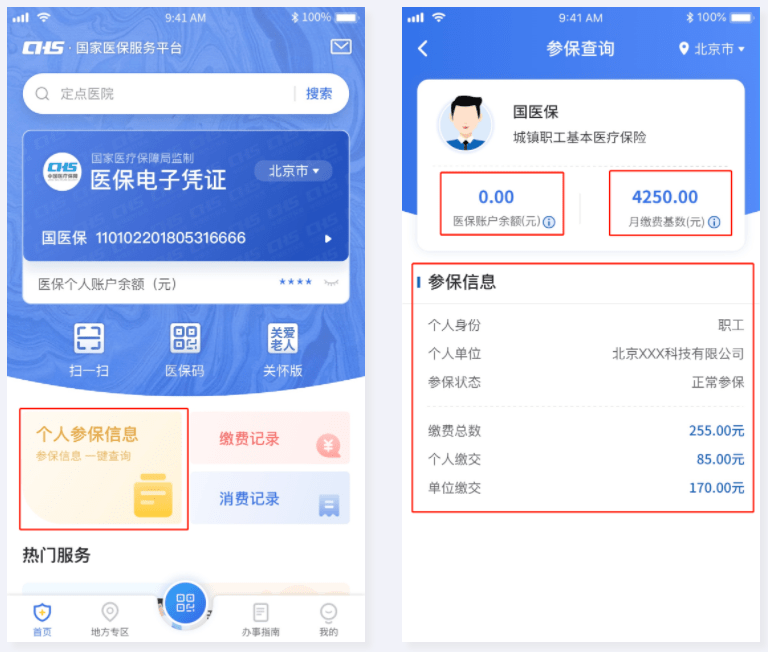 登录"国家医保服务平台app",点击【首页】-【个人参保信息】即可查询