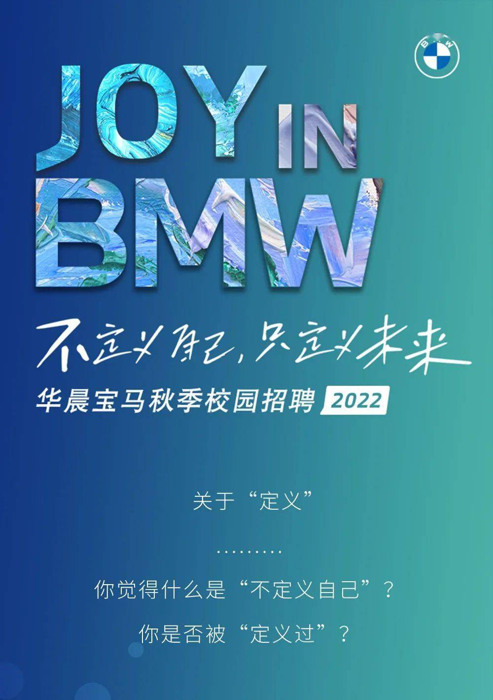 2022校招华晨宝马2022校园招聘正式启动