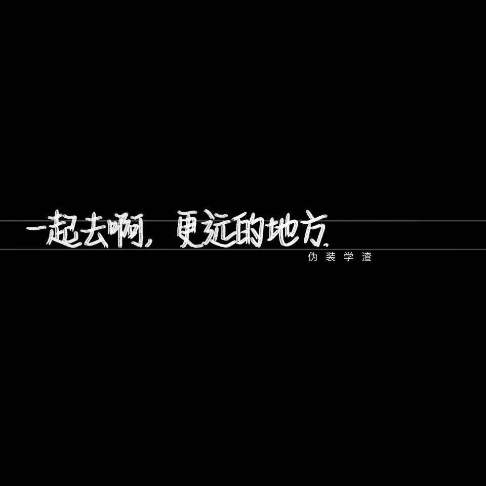 情感语录短句:16个意无穷的高级文案,温柔又小众