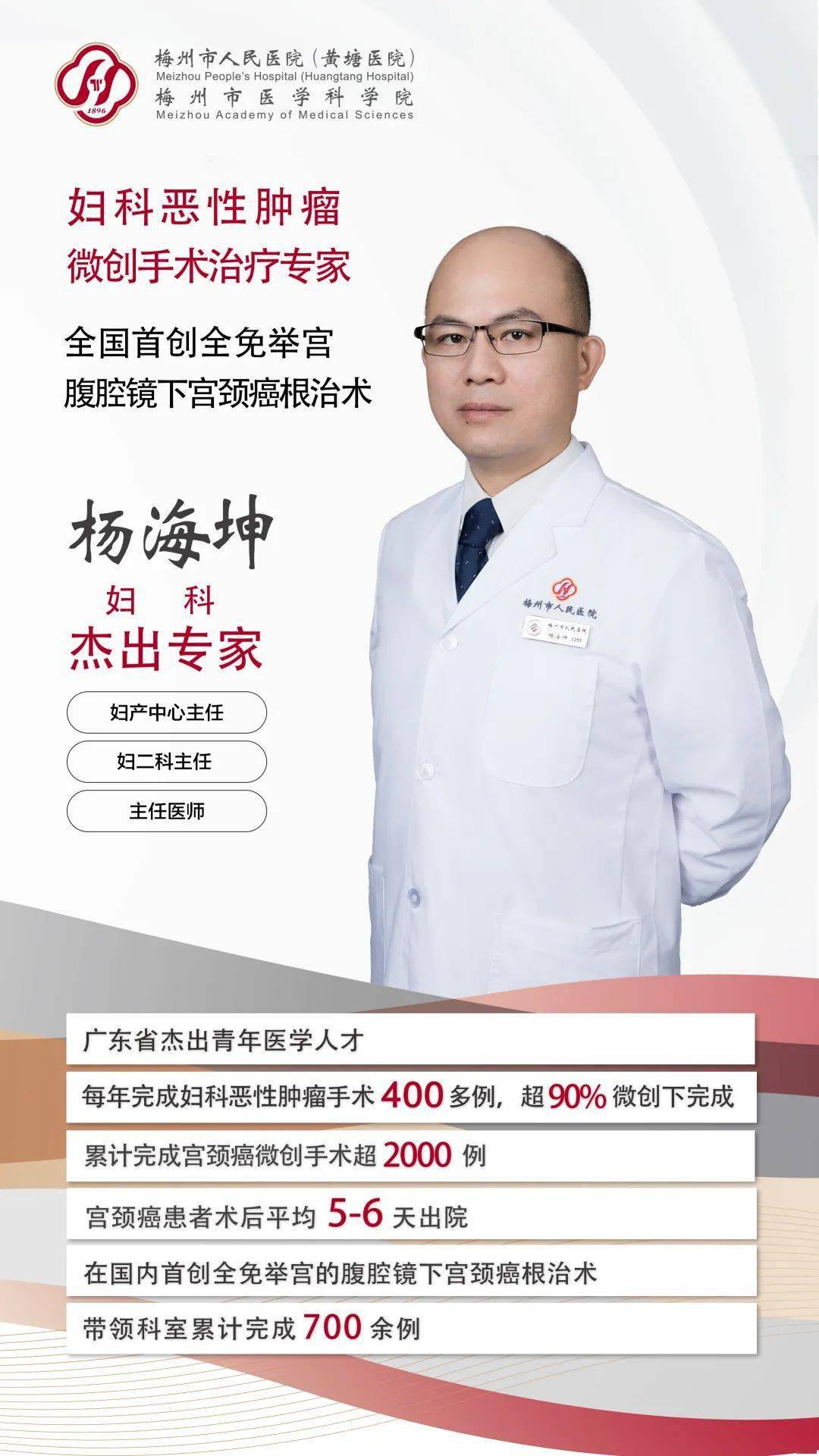 妇科恶性肿瘤微创手术治疗专家杨海坤全国首创全免举宫腹腔镜下宫颈癌