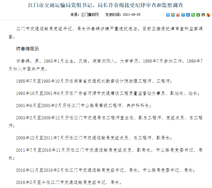 江门市交通运输局党组书记,局长许春绵接受审查调查