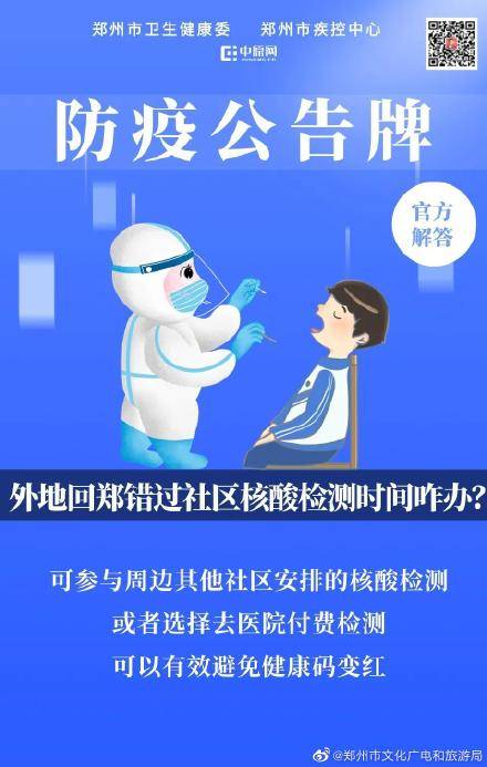 郑州市卫生健康委防疫公告牌:外地回郑错过社区核酸检测时间咋办?