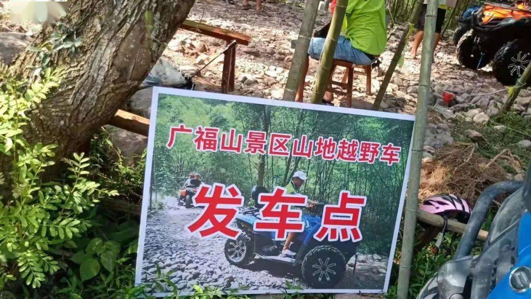 今年来,特别是这个夏季,广福山景区开发了一个山地越野车项目,造成