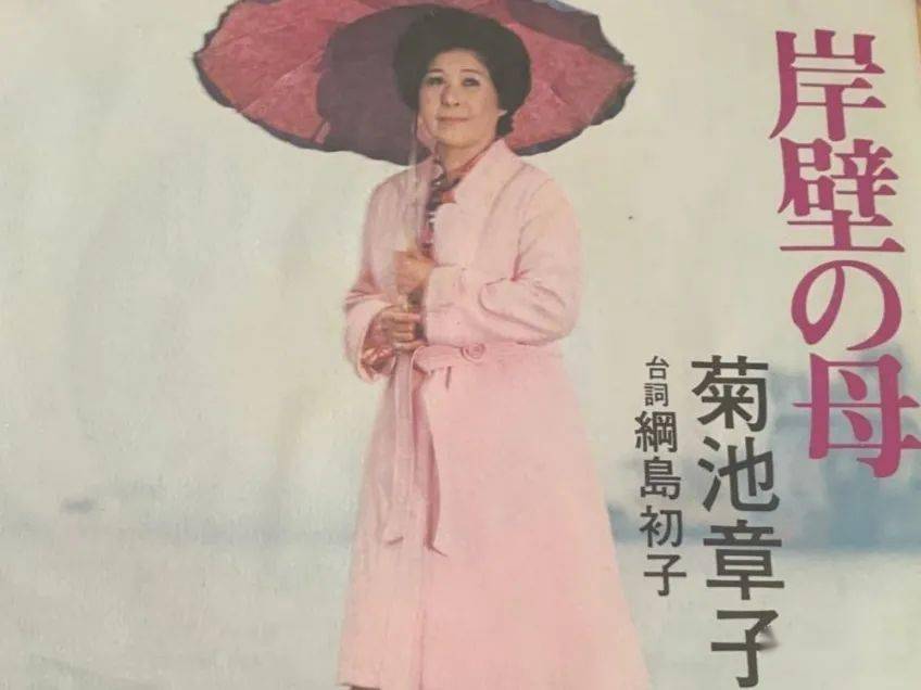这位母亲,写下了这首歌曲(平川浪龙谱曲,并由著名演歌手菊池章子首唱