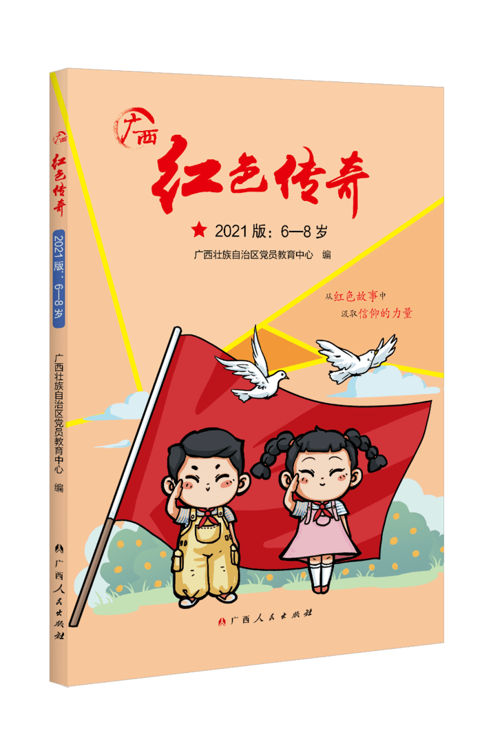 《广西红色传奇》出版发行