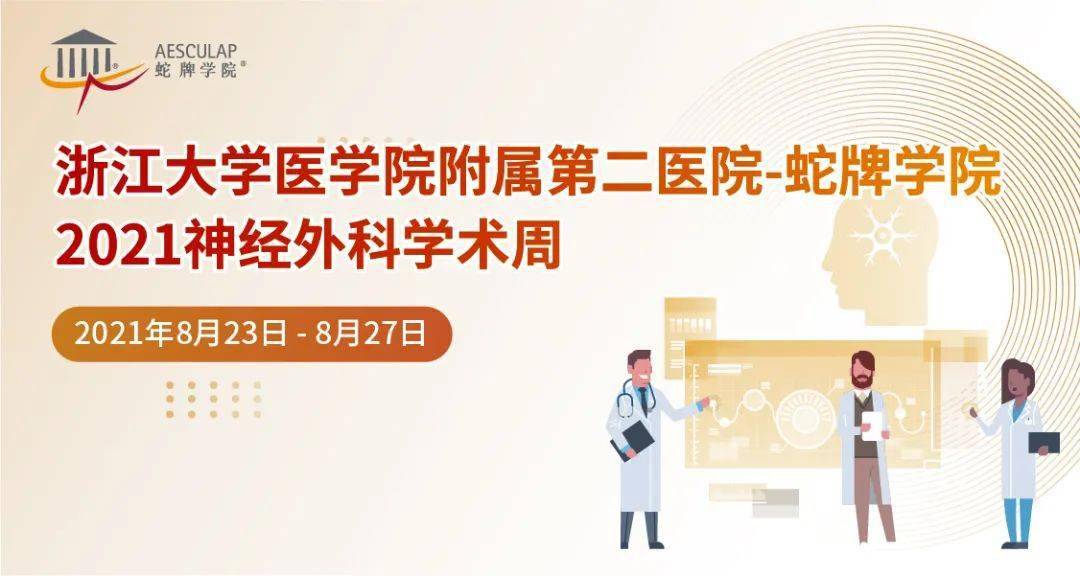 【今晚19:30直播】浙江大学医学院附属第二医院-蛇牌学院2021神经外科