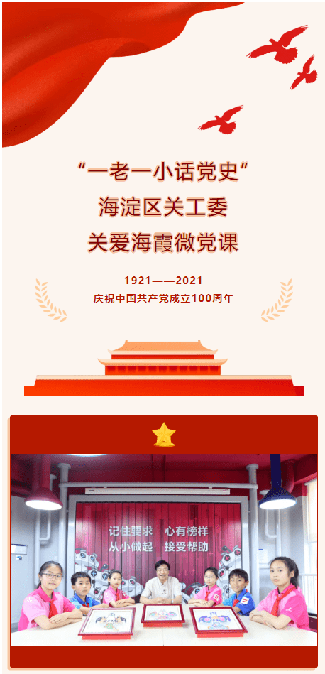 一老一小话党史|海淀区关工委关爱海霞主题微党课(十六)