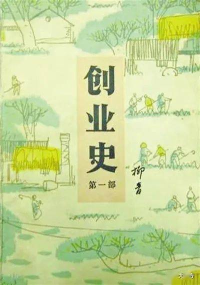 图为小说《创业史》封面.