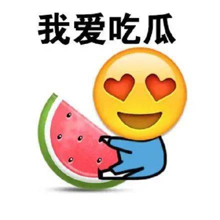 吃瓜表情包今天你吃瓜吃撑了吗