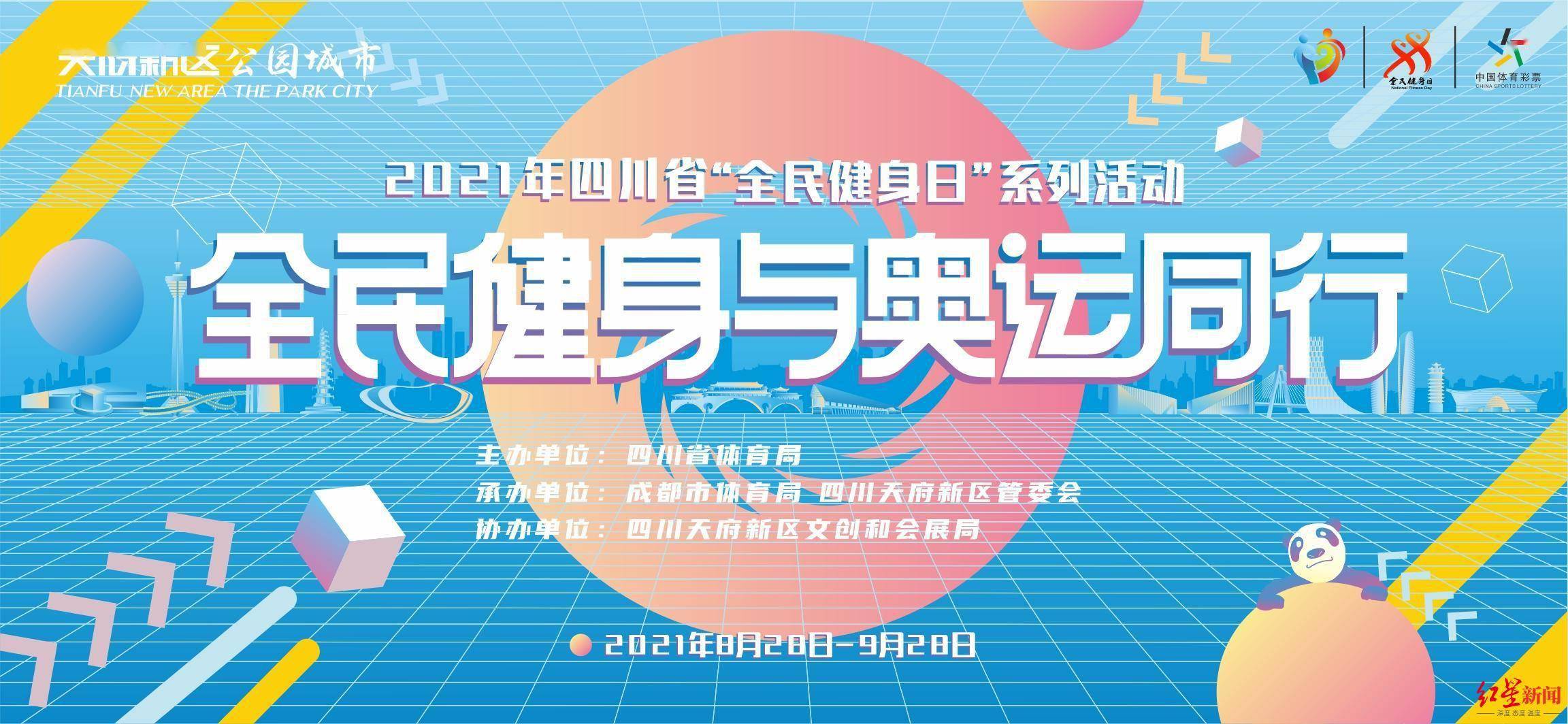 2021年四川省"全民健身日"系列活动启动 线上线下齐头并举