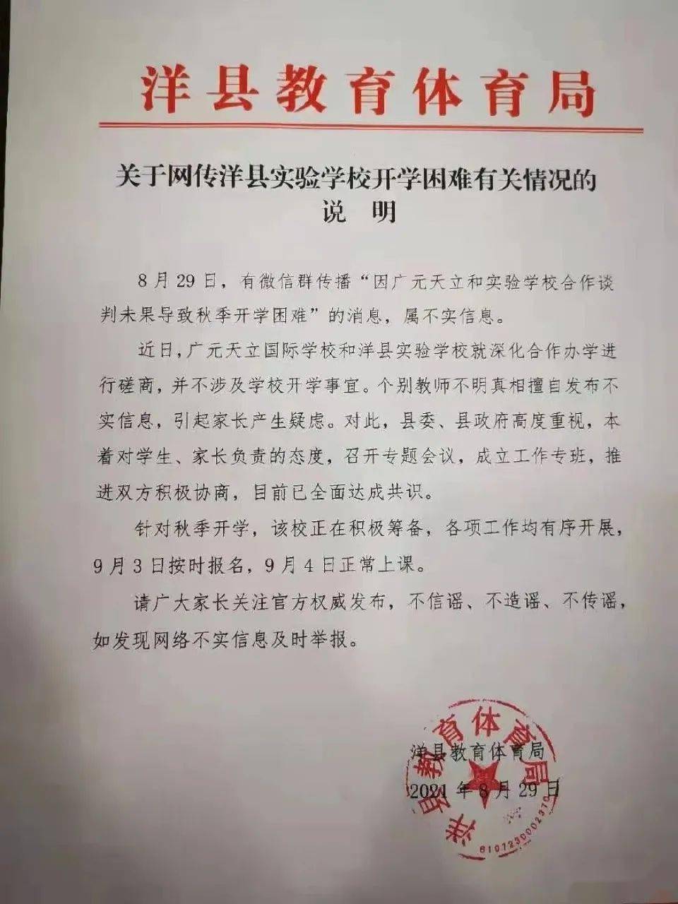 关于网传洋县实验学校开学困难有关情况的说明