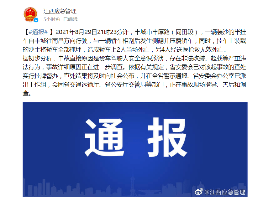 江西丰城丰厚一级公路 发生交通事故 2021年8月29日21时23分许,丰城