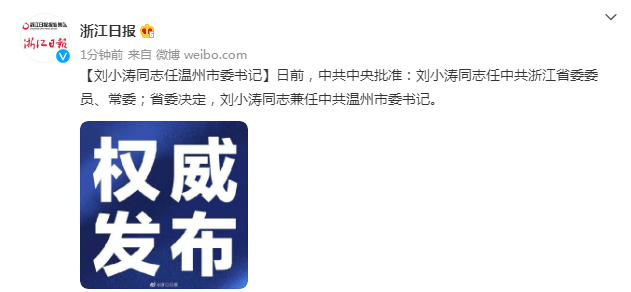 刘小涛任中共浙江省委常委,温州市委书记