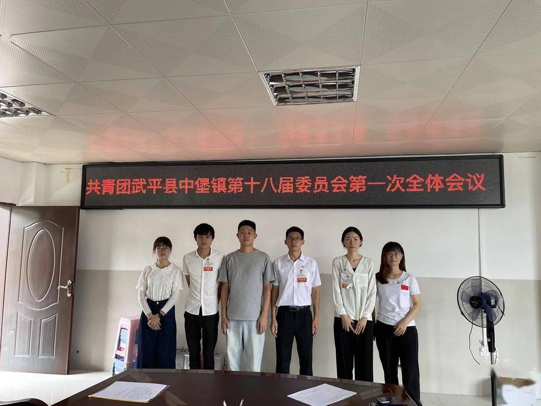 共青团武平县中堡镇第十八次代表大会胜利召开