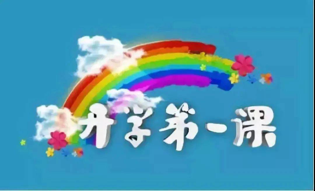 今年的《开学第一课》由中宣部,教育部,中央党史和文献研究院,中央