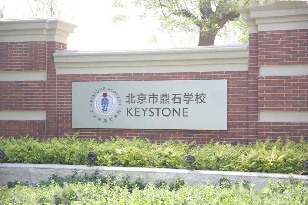 01 北京市鼎石学校是一所属于中国的学校,借鉴国际课程,拥有世界情怀