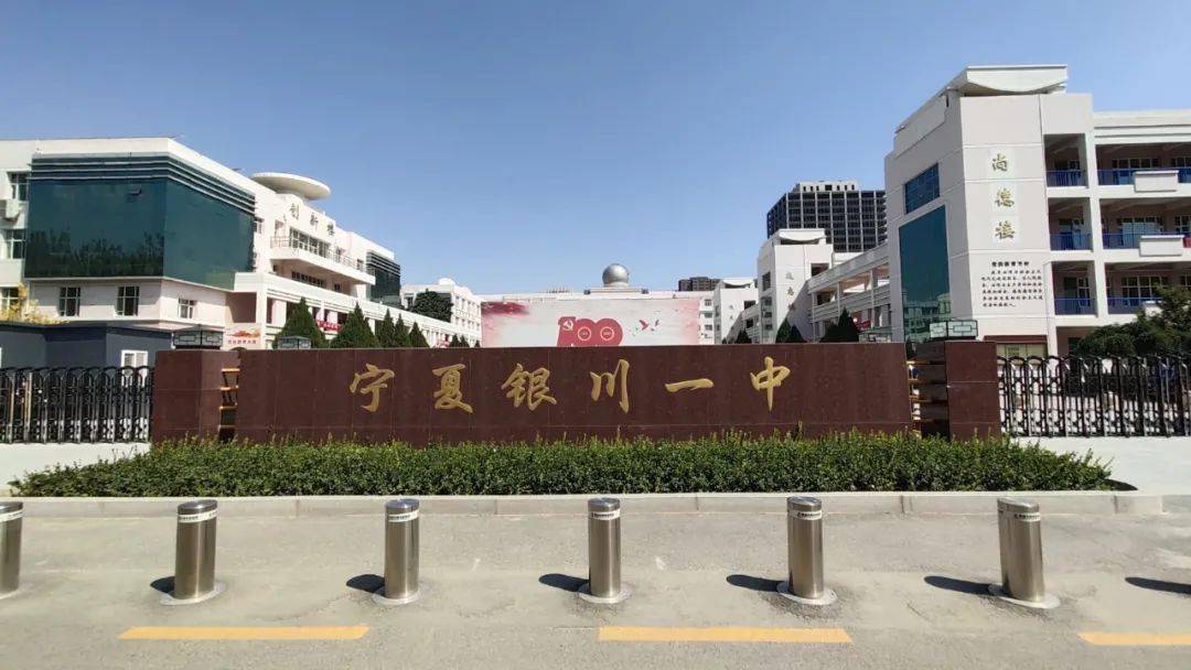 宁夏银川一中 来自搜狐网