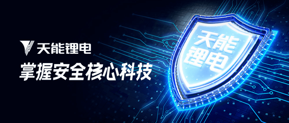 用实力支撑野心天能锂电掌握安全核心技术发力5大产业