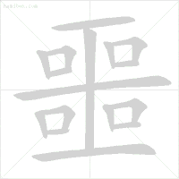 2,噩:从上到下,先中间后两边