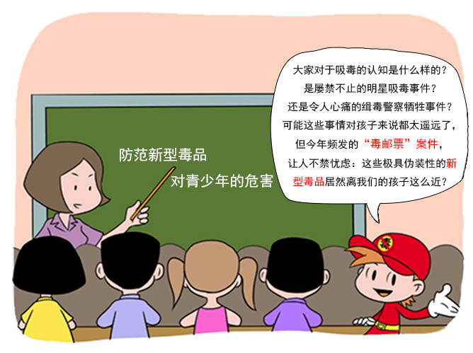 画说禁毒:防范新型毒品对青少年危害