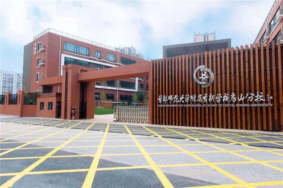 新建校开门纳新!首都师范大学附属育新学校房山分校举办开学典礼