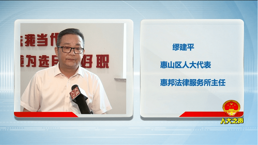 惠山区人大代表 惠邦法律服务所主任 缪建平缪建平当代表有五年了,他