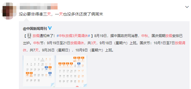 中秋国庆放假安排正式官宣,竟调休3天,网友闹麻了.