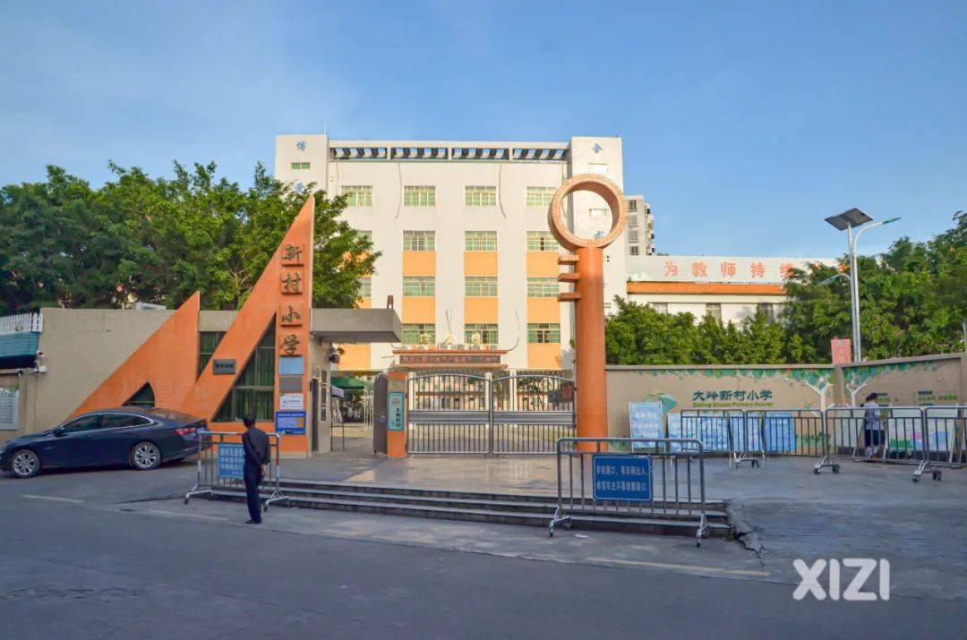 新安小学