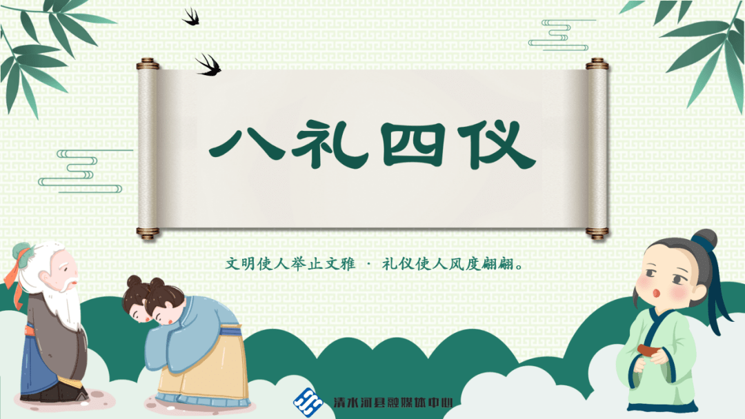 创城进行时 | 应知应会(三)八礼四仪