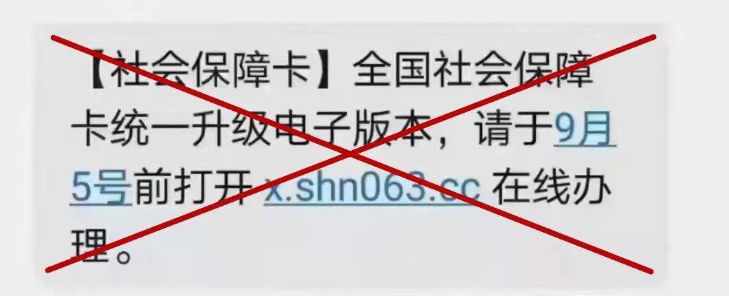 反诈丨收到"社保卡升级"短信 千万别点!_诈骗