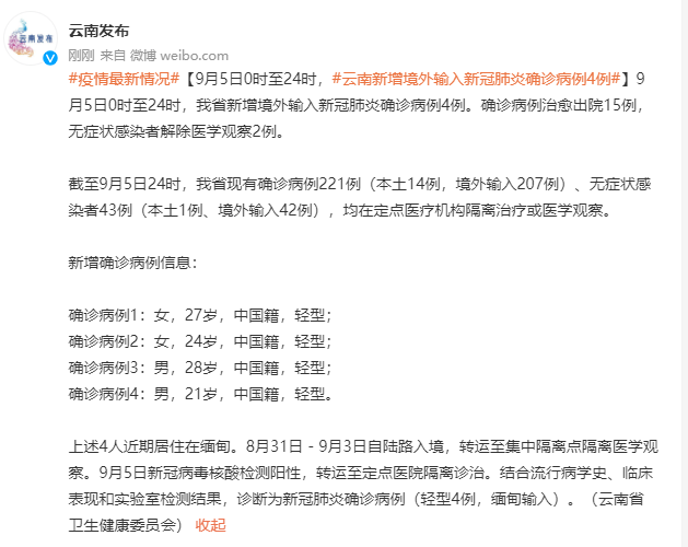 隔离|9月5日云南新增境外输入新冠肺炎确诊病例4例