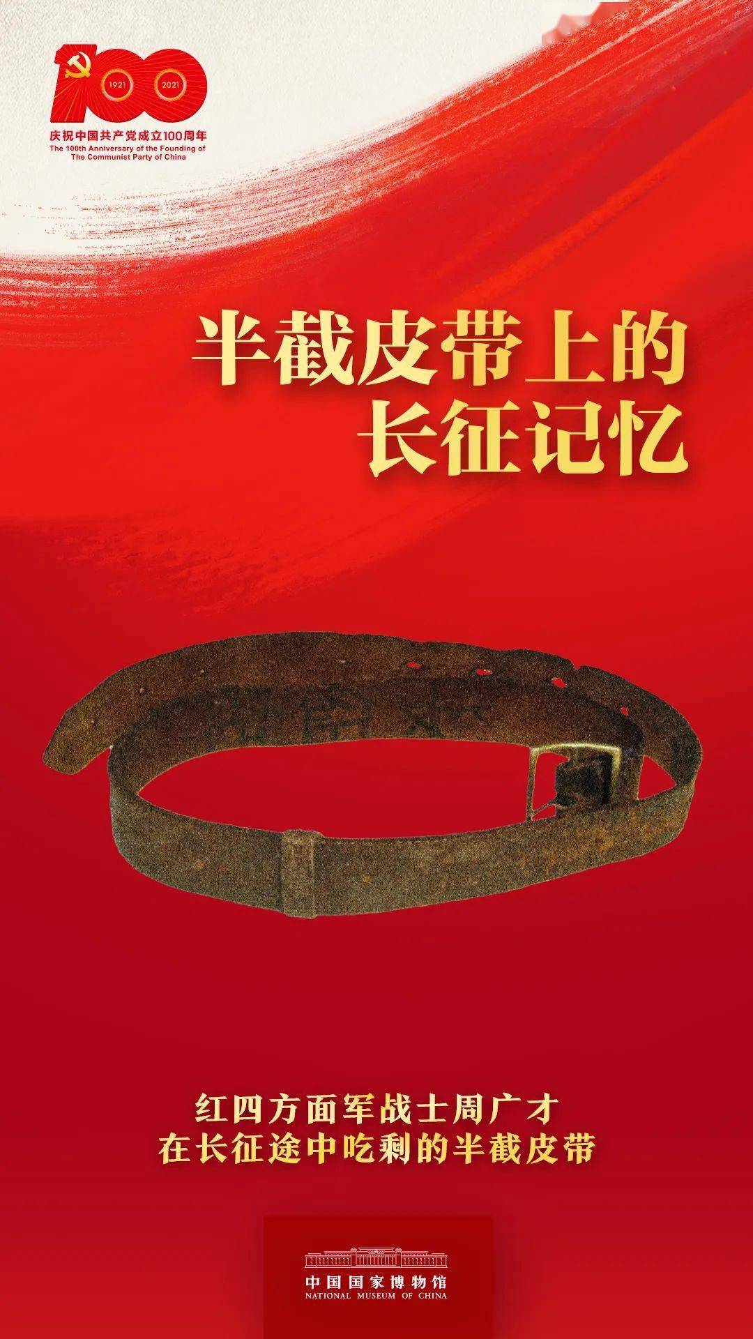 红军长征途中吃剩的半截皮带视频寻红色文物悟中国精神