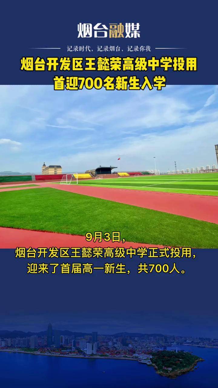 烟台开发区王懿荣高级中学投用首迎700名新生入学