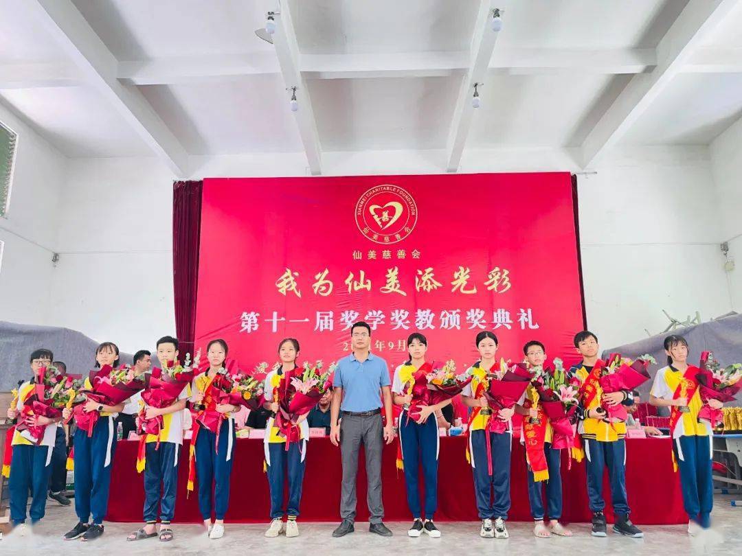 仙美慈善会举办第十一届奖学奖教颁奖典礼